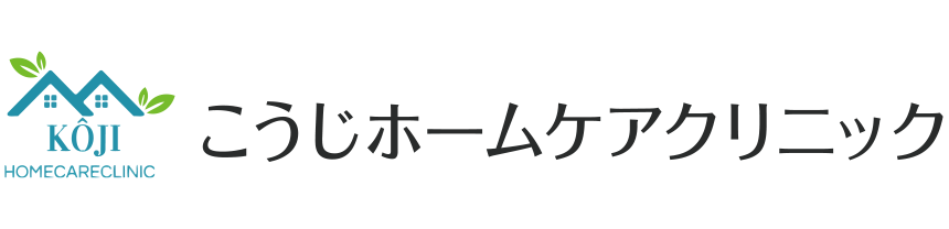 こうじホームケアクリニック 